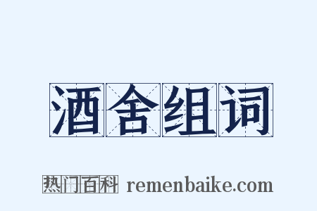 酒舍组词是什么意思的图片